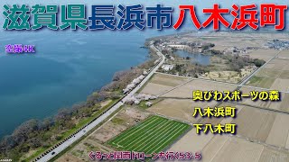 滋賀県長浜市八木浜町　奥びわスポーツの森  八木浜町  下八木町など   【DJI Mini2】空撮4K  ぐるっと関西ドローンも行く53-5