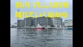 SUN VILLAGEから、船は離れていきます（映像3. ~はじめての晴海フラッグ8~）