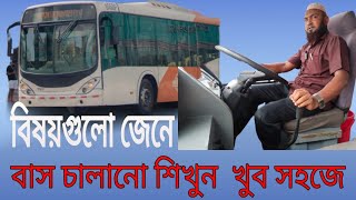 বাস চালানো শিখুন | ড্রাইভিং সিটে বসে যেগুলো আগে জানা প্রয়োজন | Ashraf Drive Style |