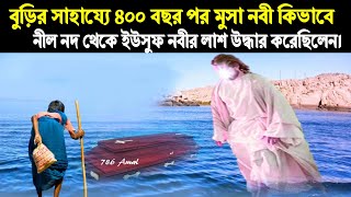 ৪০০ বছর পর মুসা নবী কিভাবে নীল নদ থেকে ইউসুফ নবীর লাশ উদ্ধার করেছিলেন।