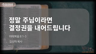 [질그릇교회] 24. 11. 17 주일설교│정말 주님이라면 결정권을 내어드립니다 (마태복음 8:1-3)