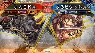 三国志大戦 頂上対決【2019/10/13】ＪＡＣＫ VS おらピケット