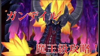 【星ドラ】大魔竜帝ガンデイル魔王級攻略【ゲームエイト】