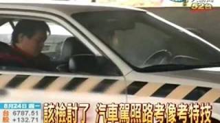 該檢討了 汽車駕駛路考像考特技