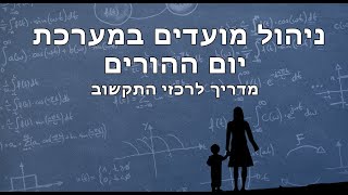 ניהול מועדים במערכת יום הורים - מדריך לרכזי התקשוב