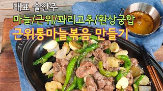 [끼니가치 no.7] : #K-Food #Recipe #5분만에 뚝딱! #근위통마늘볶음 # 혼술#안주