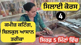 ਕਮੀਜ਼ ਦੀ ਕਟਾਈ ਕਿਵੇਂ ਕਰੀਏ || Punjabi Suit Cutting | Suit ki cutting | Suit cutting under 5 minutes