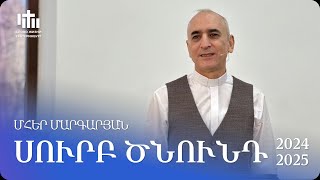 28.12.2024 Մհեր Մարգարյան «Սուրբ ծնունդ 2024-2025» / Мгер Маргарян «Рождество 2024-2025»