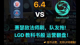 【AniMajor - 小组赛】LGD vs BC 第一局