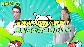 【奕起聊健康】這種視力模糊不能等！當心白內障已經找上門｜三立新聞網 SETN.com