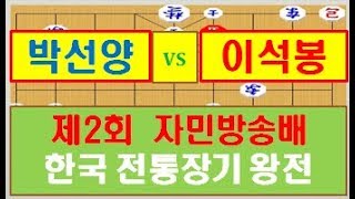 제2회 자민방송배 한국전통장기 왕전 초 박선양 vs 한 이석봉, 프로대회