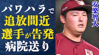 安楽智大がいじめパワハラ告発されて契約更改交渉見送り！”下半身露出強要”球団追放ほぼ決定のヤバ過ぎるパワハラの数々に言葉を失う…済美高校時代にも対外試合禁止処分を受けていた！安楽智大の裏の顔に鳥肌が…