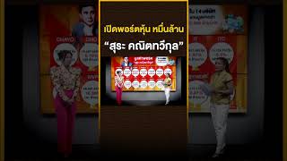 เปิดพอร์ตหุ้น หมื่นล้าน ของ “สุระ คณิตทวีกุล” | THAN TALK | 20/01/65