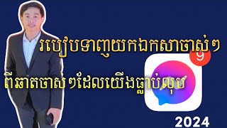 របៀបទាញឯកសារចាស់ៗពី Message ដែលយើងលេងហើយលុប How to download old files from the message we play and