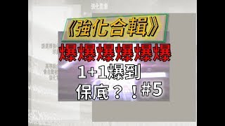 【蘇箱】棒球殿堂Rise 連環炸~1+1炸到保底【強化3倍 \u0026 8+5】#29