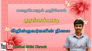 தரங்கம்பாடி கிறிஸ்தவர்களின் நிலை|Pastor.V.Jesu Raja|வரலாற்றில் கிறிஸ்தவம்|Bethel GNM Church