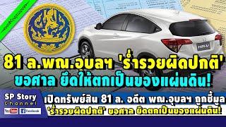 เปิดทรัพย์สิน 81 ล. อดีต พณ.อุบลฯ 'ร่ำรวยผิดปกติ' ขอศาลยึดเป็นของแผ่นดิน!