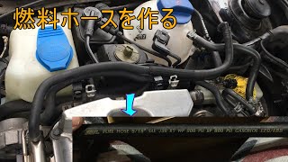 【ゴルフ4R32】燃料ホースを作る Make fuel hose