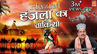 Hazrat Hanjala Ka Waqia ( Shahadat Ka Martaba ) Tasneem Arif | Qayamat Qareeb Hai | Shree Cassette