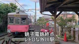 銚子犬吠埼灯台の日の出と朝の銚子電鉄外川駅の様子（2021年９月21日）