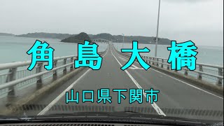 角島大橋(山口県下関市)往復走行動画【4K】