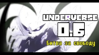 UNDERVERSE 0.6 • Русская озвучка • Битва за свободу