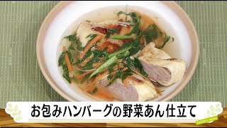 ナマなキッチン「お包みハンバーグの野菜あん仕立て」