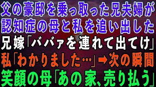 【スカッとする話】父の豪邸を乗っ取った兄夫婦が認知症の母と私を追い出した。兄嫁「ババァを連れてけ！二度と顔も見たくない」私「そんな…」→次の瞬間、母が笑顔で「あの家売り払うかw」実は…【修羅