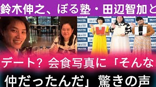 鈴木伸之、ぼる塾・田辺智加とデート？　会食写真に「そんな仲だったんだ」驚きの声 | Japan Today