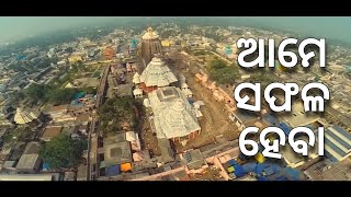 ଆମେ ସଫଳ ହେବା | HUM HONGE KAMAYAB