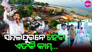 Sambalpur News:  ପର୍ଯ୍ୟଟନ ଜାଗା ହେବା ବୀର ସୁରେନ୍ଦ୍ର ସାଏଙ୍କର୍ ଜନମ୍ ଜାଗା... ୬ କୋଟି ୪୧ ଲାଖ୍ ଟଙ୍କା ମଞ୍ଜୁର୍