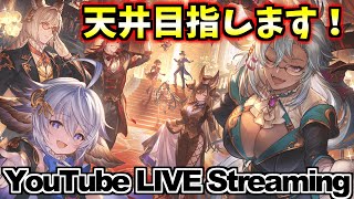 【グラブル】◆187◆天井目指してガチャをサクッと引いていきますー！【初心者騎空士】