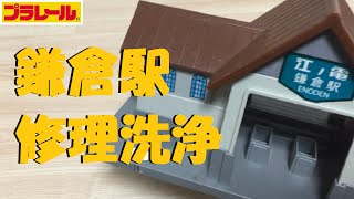 【プラレール】鎌倉駅を分解＆洗浄してみた【修理】