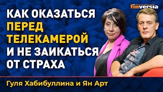 Как оказаться перед телекамерой и не заикаться от страха | Ян Арт и Гуля Хабибуллина