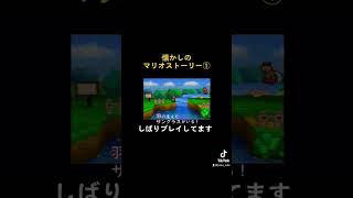 懐かしのマリオストーリー①  #マリオストーリー #ニンテンドー64 #カメキ