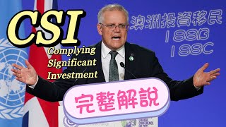 澳洲投資移民188B與188C法規中的「CSI」到底是什麼！？