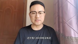 好哥们儿去世当天，还欠7000块钱没有还，我去哥们家他爹给