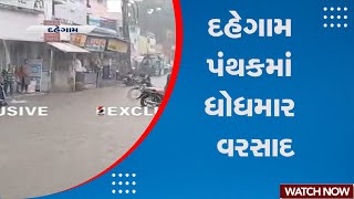 Rain Update | દહેગામ પંથકમાં ધોધમાર વરસાદ | Dahegam | Rain | Monsoon | Gujarat | Sandesh News