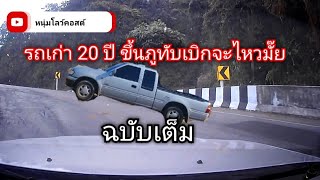 รถเก่า 20ปี ขึ้นภูทับเบิก จะไหวมั๊ย!