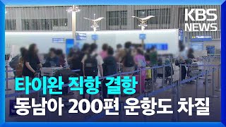 중국 군사훈련에 여객기 운항 비상…내일 타이완 직항 결항 / KBS  2022.08.04.