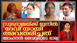 പട്ടാഴി ക്ഷേത്രത്തിലെ 'അജ്ഞാത ദേവി' മോഹനന്‍ വൈദ്യരുടെ ഭാര്യ | Pattazhi devi temple