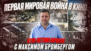 Война и искусство Как Первая Мировая отразилась в творчестве что нового она принесла кино и живописи