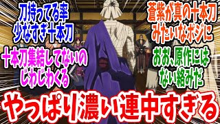 【るろうに剣心 明治剣客浪漫譚 京都動乱】第40話 感想・反応集 十本刀集結！京都大火を実行に移す！