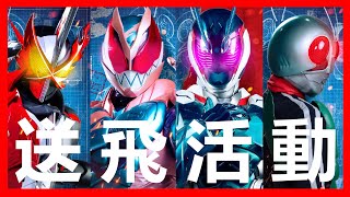 【馬高斯TV】《幪面超人Beyond Generations》送飛活動 英雄幫 假面騎士 Kaman Rider 藤岡真威人 仮面ライダーセンチュリー Neofilms 新映影片