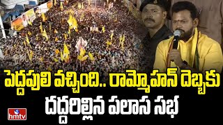 పెద్దపులి వచ్చింది.. రామ్మోహన్ దెబ్బకు దద్దరిల్లిన పలాస సభ | Rammohan naidu Firing Speech | hmtv