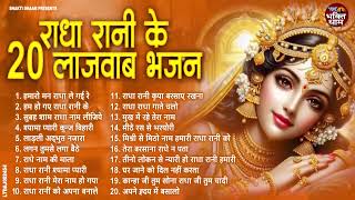 2025 आते ही छा गया ये भजन | Popular Radha Rani Bhajan 2025 |Best Radha BHajan 2025| @RadhikaBhajan1