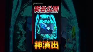 【新台】パチンコ『ガンダムユニコーン 再来 -白き一角獣と黒き獅子-』神演出に鳥肌がヤバい！と話題 #機動戦士ガンダムユニコーン