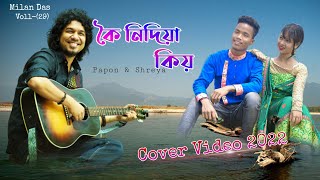 Koi Nidiya Kio//Assames new song//Papon \u0026 Shreya ghoshal//Cover by Milan Das \u0026 Swdwmsri Narjary.