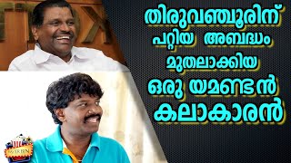 All Time Comedy Star | Manikuttan Chavara | തിരുവഞ്ചൂരിനെ പൊളിച്ചടുക്കിയ മണിക്കുട്ടൻ