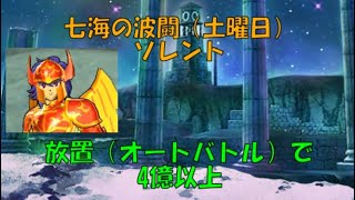 【土曜日】七海の波闘　放置（オートバトル）でスコア4億超え　　聖闘士星矢ゾディアックブレイブ【KNIGHTS OF THE ZODIAC】【Saint Seiya Cosmo Fantasy】